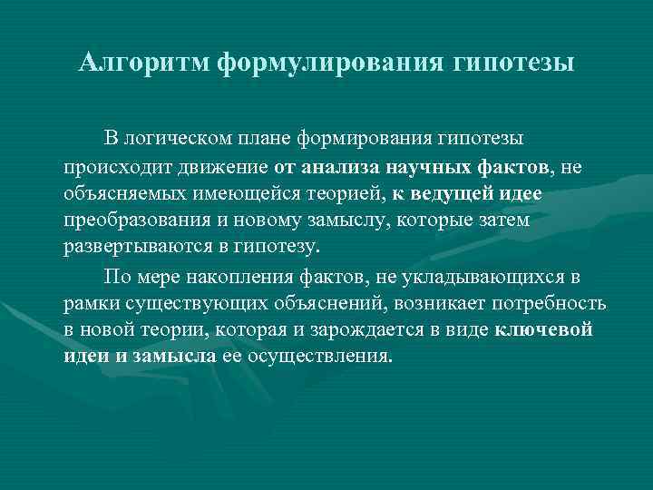  Алгоритм формулирования гипотезы В логическом плане формирования гипотезы происходит движение от анализа научных