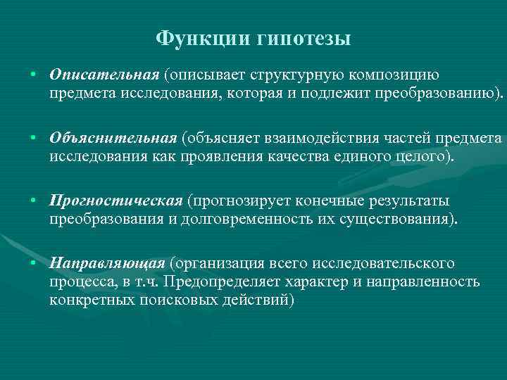     Функции гипотезы • Описательная (описывает структурную композицию  предмета исследования,