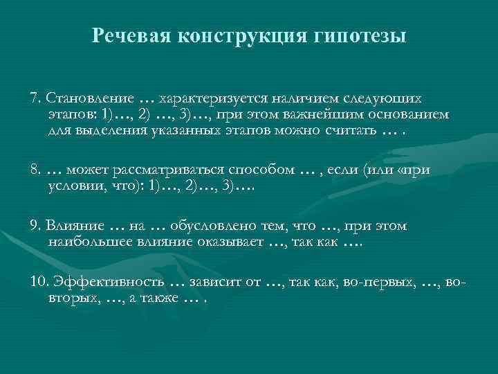   Речевая конструкция гипотезы 7. Становление … характеризуется наличием следующих  этапов: 1)…,