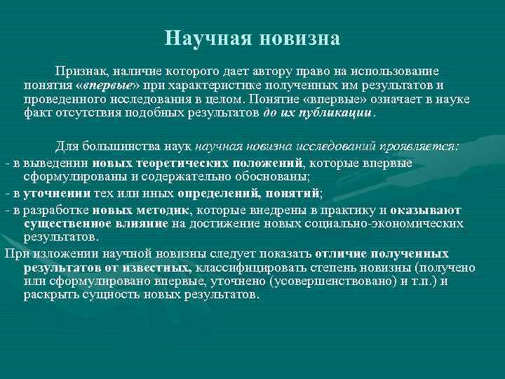 Получение научных результатов. Научная новизна. Научная новизна исследования. Научная новизна результатов научных исследований. Новизна полученных результатов это.