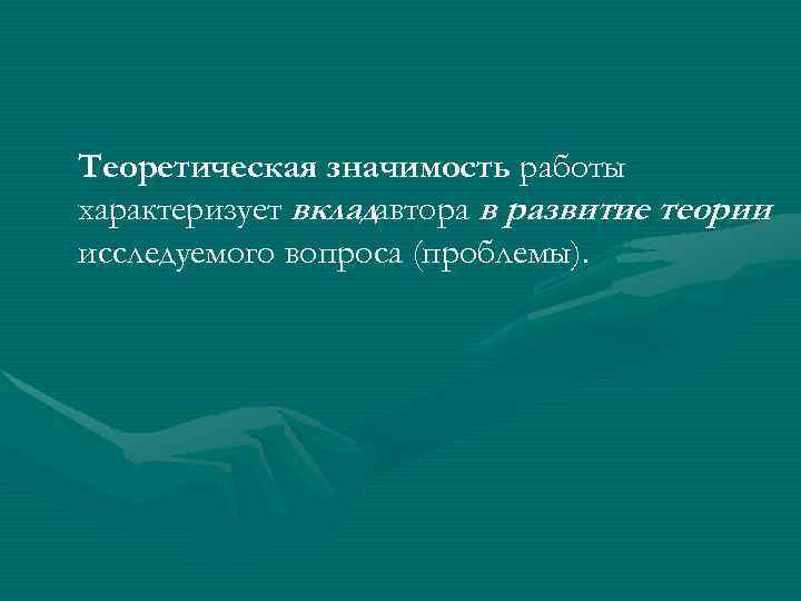 Теоретическая значимость картинки