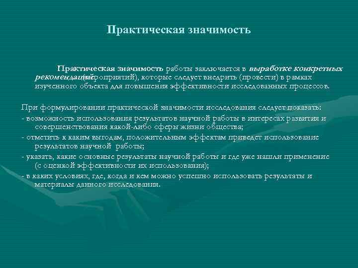      Практическая значимость работы заключается в выработке конкретных  рекомендаций(мероприятий),