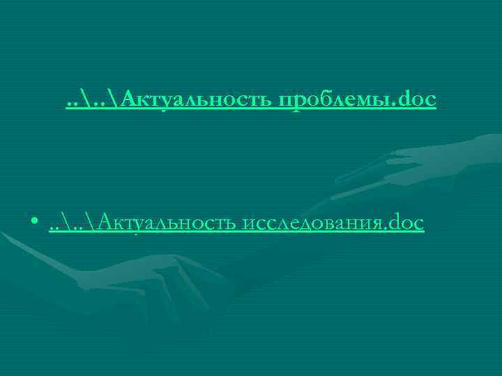  . . Актуальность проблемы. doc • . . Актуальность исследования. doc 