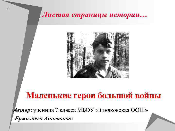    Листая страницы истории…   Маленькие герои большой войны Автор: ученица