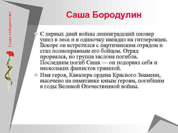   Саша Бородулин u С первых дней войны ленинградский пионер  ушел в