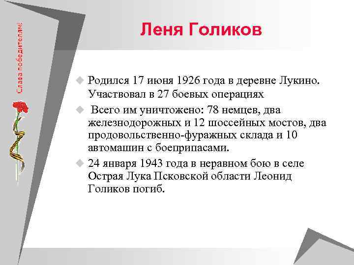   Леня Голиков u Родился 17 июня 1926 года в деревне Лукино. Участвовал
