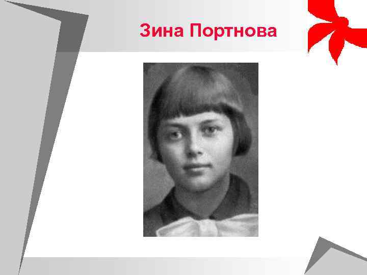 Зина Портнова 