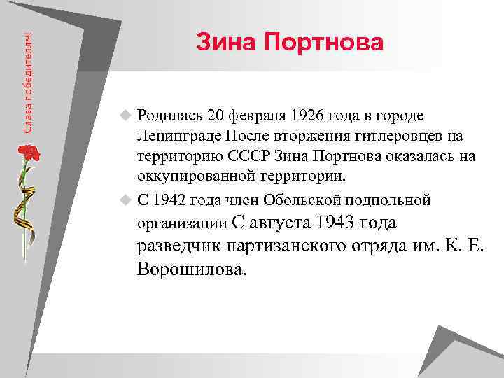    Зина Портнова u Родилась 20 февраля 1926 года в городе 