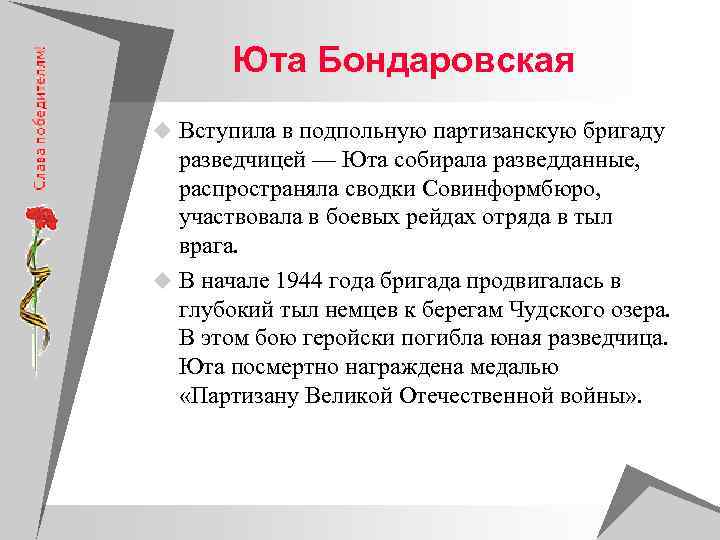   Юта Бондаровская u Вступила в подпольную партизанскую бригаду  разведчицей — Юта