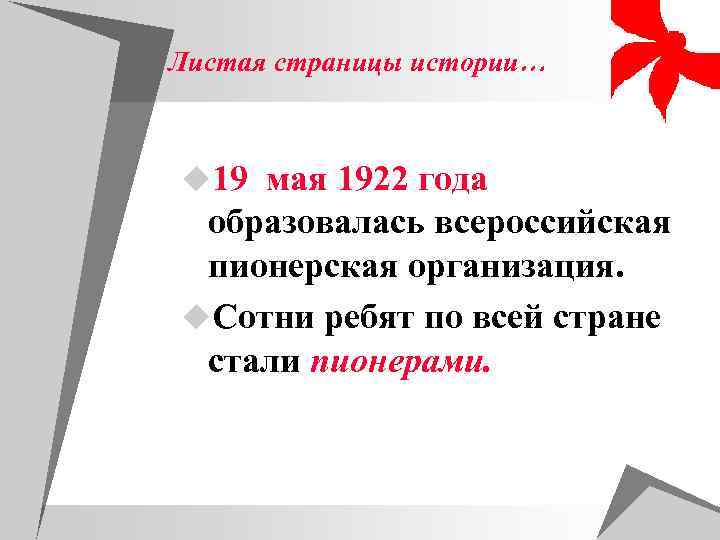 Листая страницы истории…  u 19 мая 1922 года образовалась всероссийская пионерская организация. u.