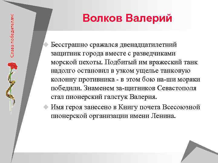   Волков Валерий u Бесстрашно сражался двенадцатилетний  защитник города вместе с разведчиками