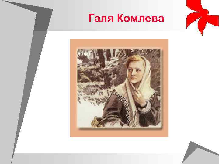 Галя комлева рисунок