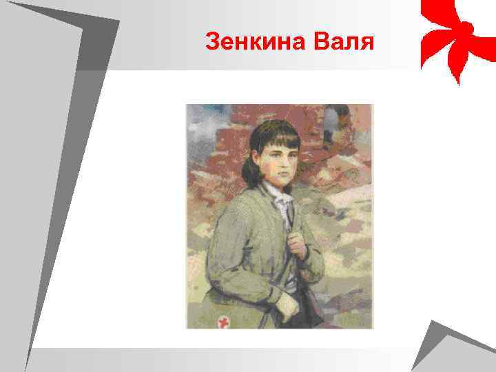 Зенкина Валя 