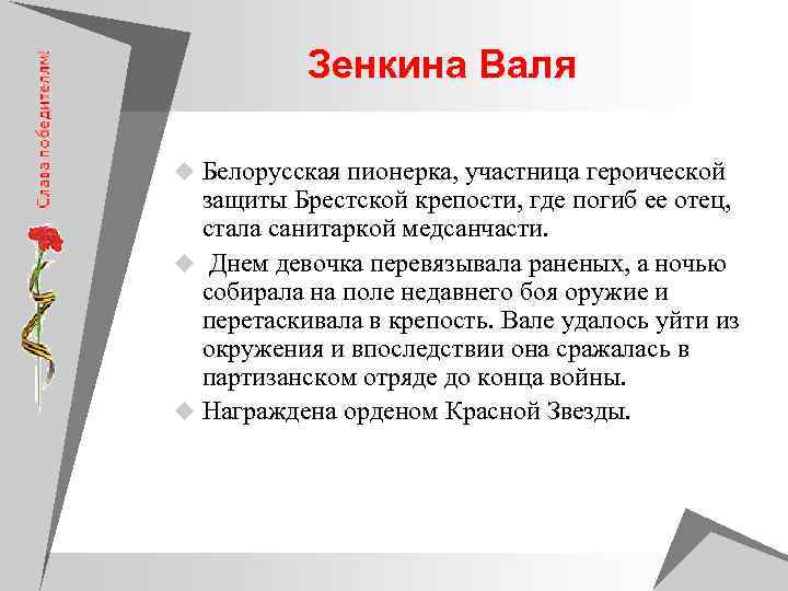   Зенкина Валя u Белорусская пионерка, участница героической  защиты Брестской крепости, где