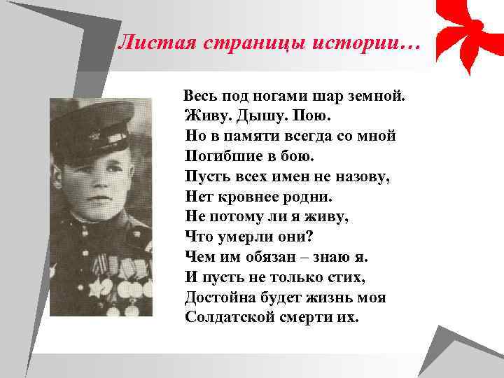 Листая страницы истории…  Весь под ногами шар земной.  Живу. Дышу. Пою. 