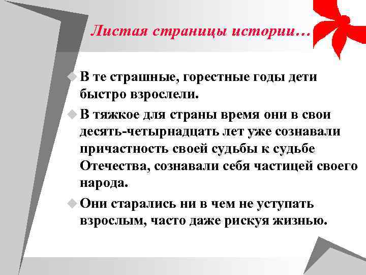   Листая страницы истории… u В те страшные, горестные годы дети  быстро