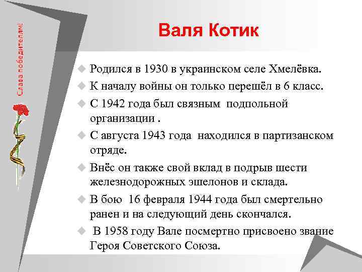     Валя Котик u Родился в 1930 в украинском селе Хмелёвка.