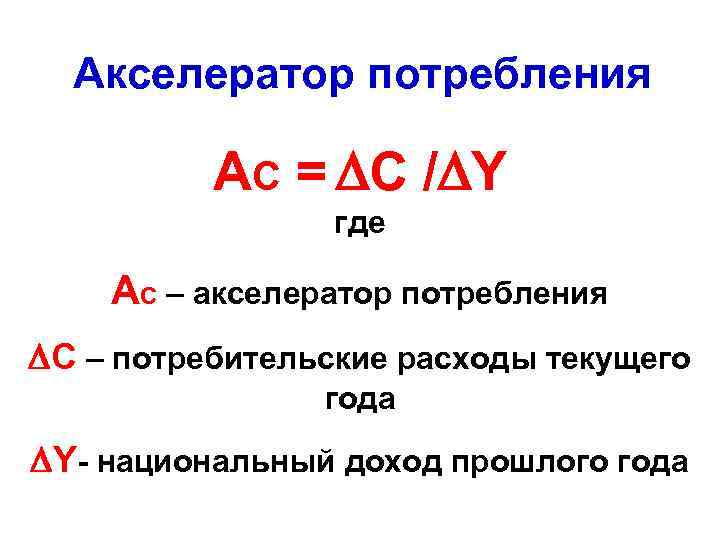  Акселератор потребления  AC = C / Y   где AC –