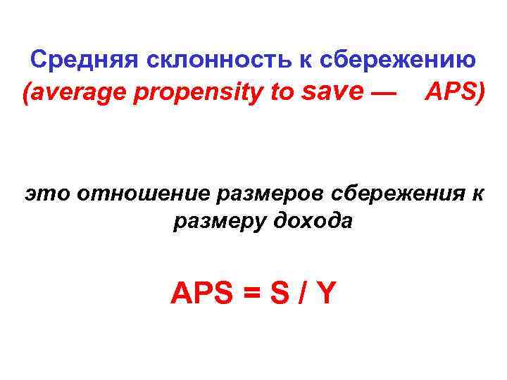  Средняя склонность к сбережению (average propensity to save — АРS)  это отношение