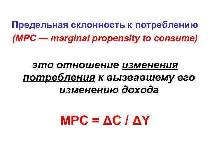 Предельная склонность к потреблению (МРС — marginal propensity to consume) это отношение изменения 
