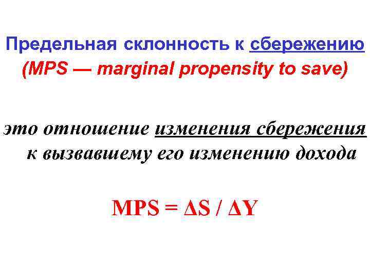 Предельная склонность к сбережению (MPS — marginal propensity to save)  это отношение изменения