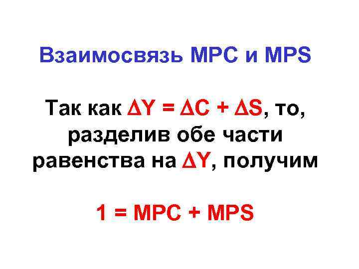 Взаимосвязь MPC и MPS  Так как Y = C + S, то, разделив