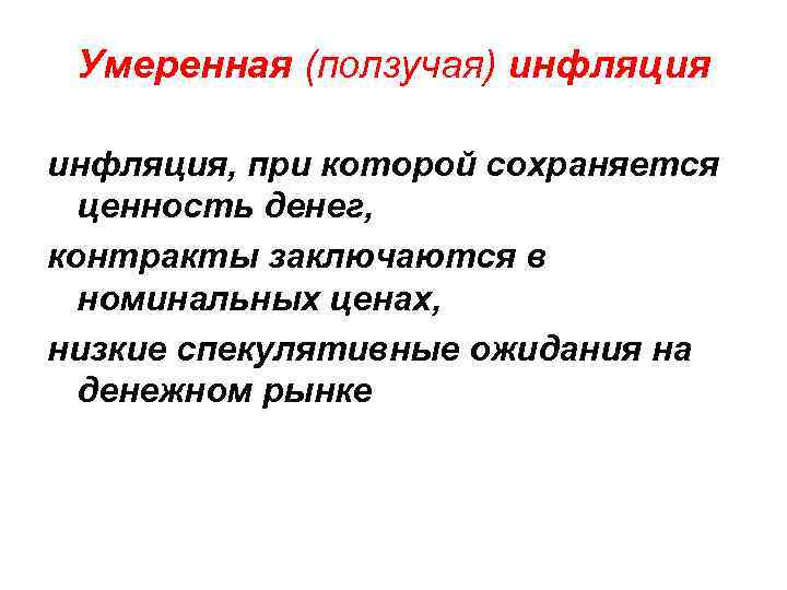  Умеренная (ползучая) инфляция, при которой сохраняется  ценность денег, контракты заключаются в 