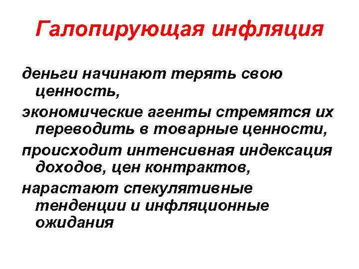  Галопирующая инфляция деньги начинают терять свою  ценность, экономические агенты стремятся их 