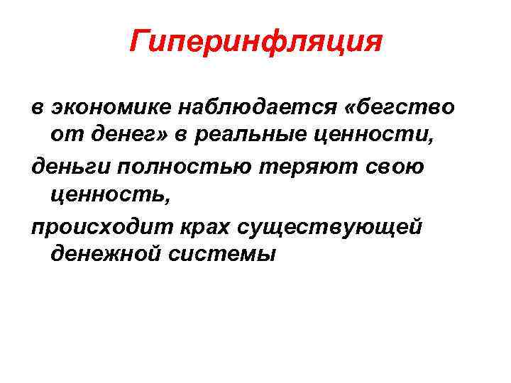   Гиперинфляция в экономике наблюдается «бегство  от денег» в реальные ценности, деньги