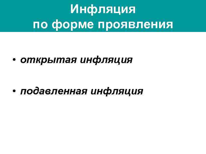   Инфляция  по форме проявления  • открытая инфляция  • подавленная