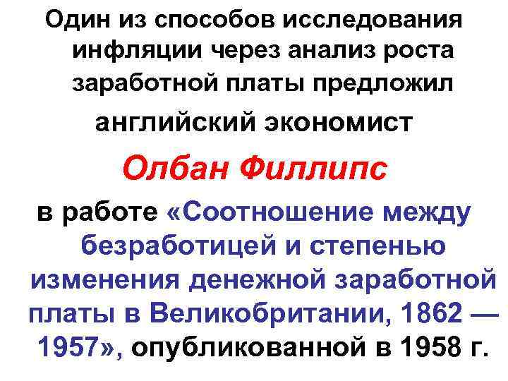  Один из способов исследования  инфляции через анализ роста  заработной платы предложил