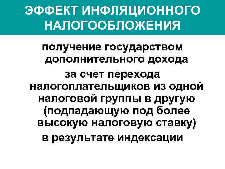ЭФФЕКТ ИНФЛЯЦИОННОГО  НАЛОГООБЛОЖЕНИЯ  получение государством  дополнительного дохода  за счет перехода