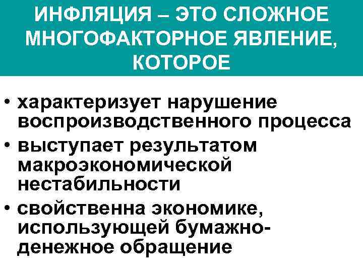  ИНФЛЯЦИЯ – ЭТО СЛОЖНОЕ МНОГОФАКТОРНОЕ ЯВЛЕНИЕ,  КОТОРОЕ • характеризует нарушение  воспроизводственного