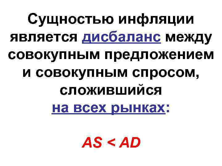   Сущностью инфляции является дисбаланс между совокупным предложением  и совокупным спросом, 
