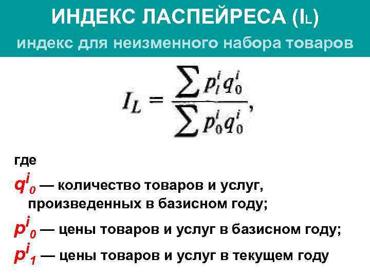  ИНДЕКС ЛАСПЕЙРЕСА (IL) индекс для неизменного набора товаров где qi — количество товаров