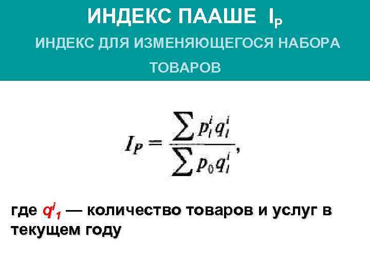   ИНДЕКС ПААШЕ IP  ИНДЕКС ДЛЯ ИЗМЕНЯЮЩЕГОСЯ НАБОРА   ТОВАРОВ где