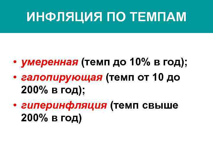  ИНФЛЯЦИЯ ПО ТЕМПАМ  • умеренная (темп до 10% в год);  •