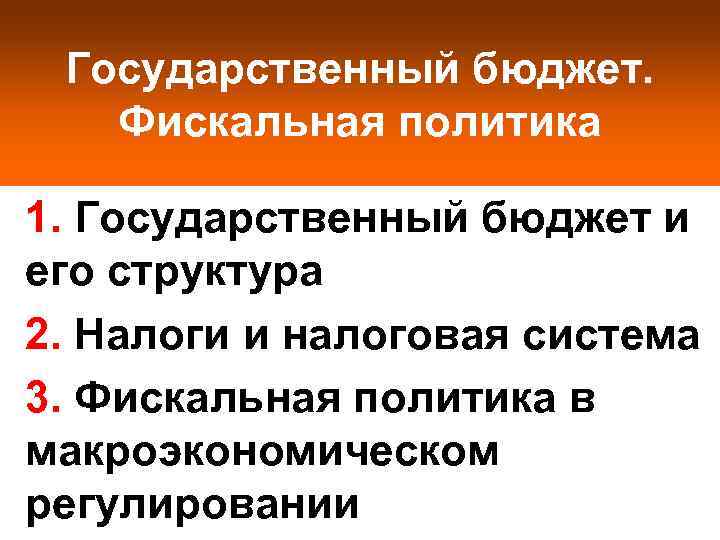  Государственный бюджет. Фискальная политика 1. Государственный бюджет и его структура 2. Налоги и