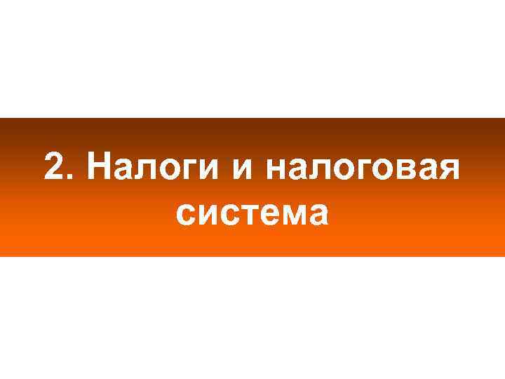 2. Налоги и налоговая  система 