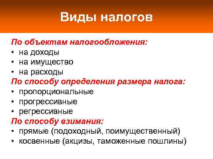   Виды налогов По объектам налогообложения:  • на доходы • на имущество