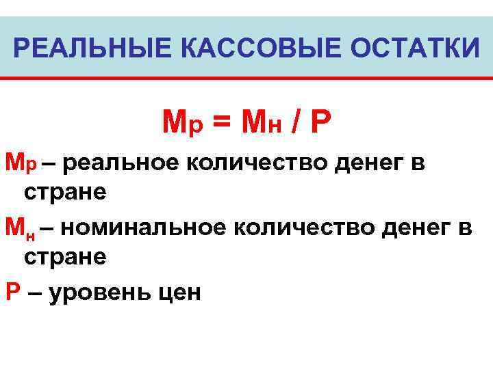 РЕАЛЬНЫЕ КАССОВЫЕ ОСТАТКИ   Mp = Мн / Р Mp – реальное количество