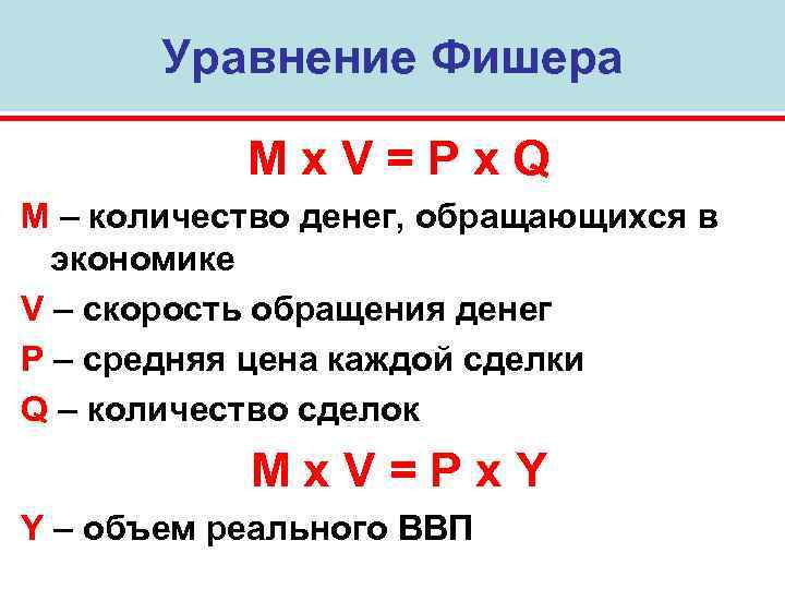   Уравнение Фишера   Mx. V=Px. Q M – количество денег, обращающихся