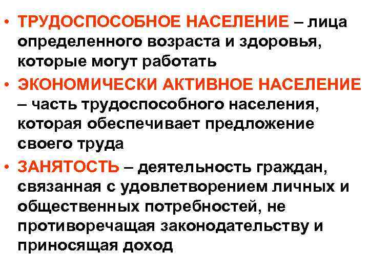  • ТРУДОСПОСОБНОЕ НАСЕЛЕНИЕ – лица  определенного возраста и здоровья,  которые могут