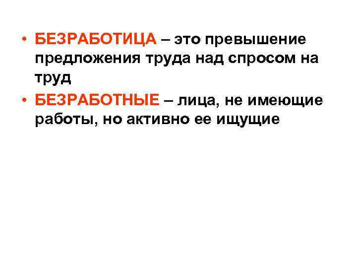  • БЕЗРАБОТИЦА – это превышение  предложения труда над спросом на  труд