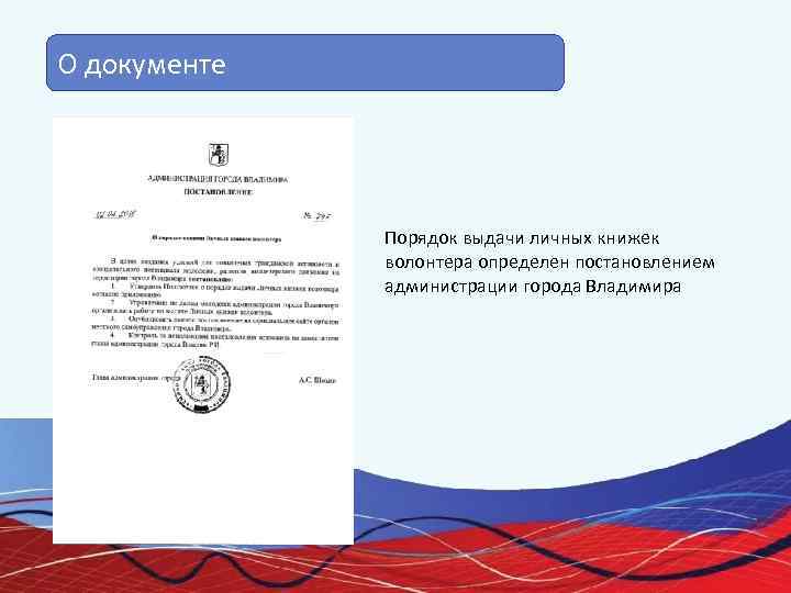 О документе    Порядок выдачи личных книжек    волонтера определен