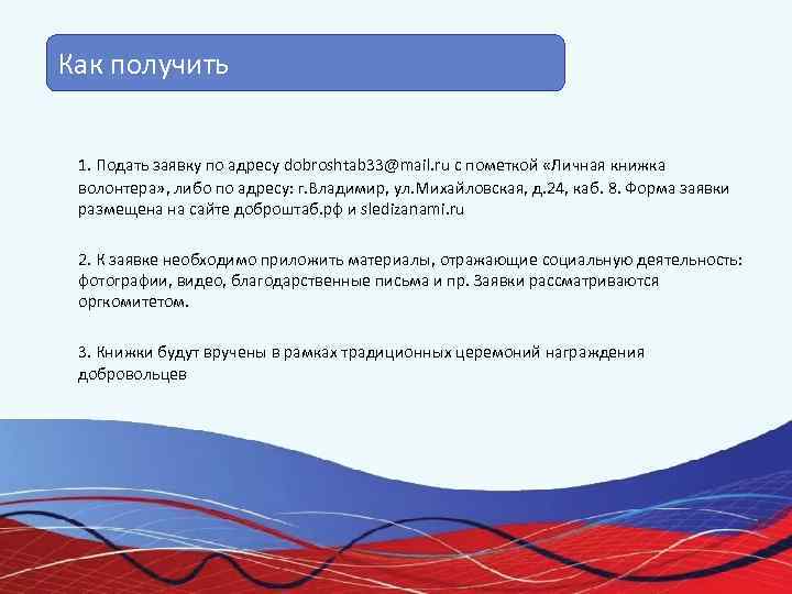 Как получить  1. Подать заявку по адресу dobroshtab 33@mail. ru с пометкой «Личная