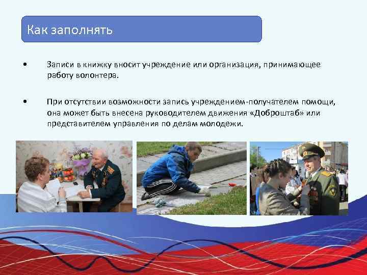 Как заполнять  •  Записи в книжку вносит учреждение или организация, принимающее работу