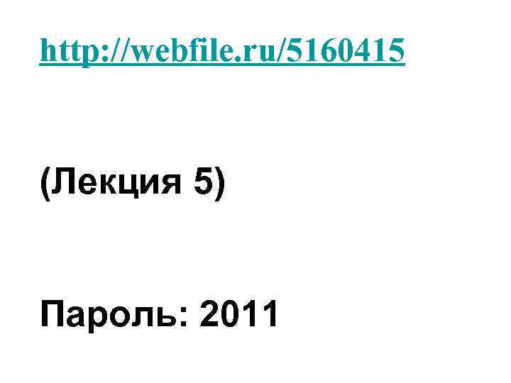 http: //webfile. ru/5160415  (Лекция 5)  Пароль: 2011 
