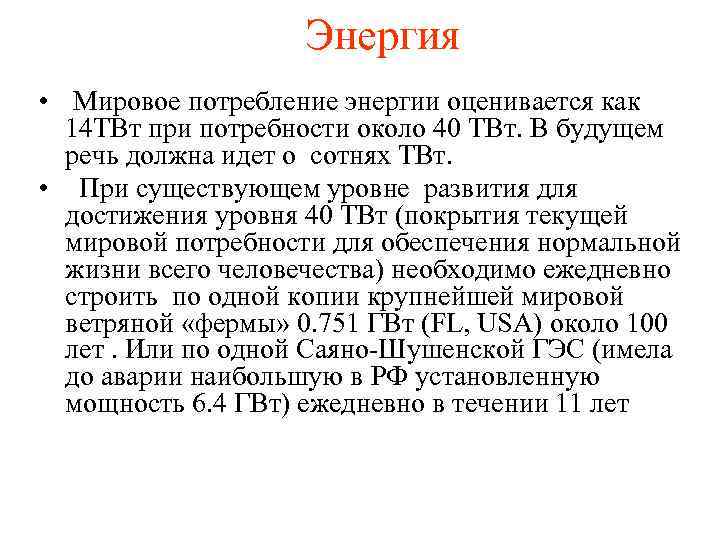     Энергия • Мировое потребление энергии оценивается как  14 ТВт