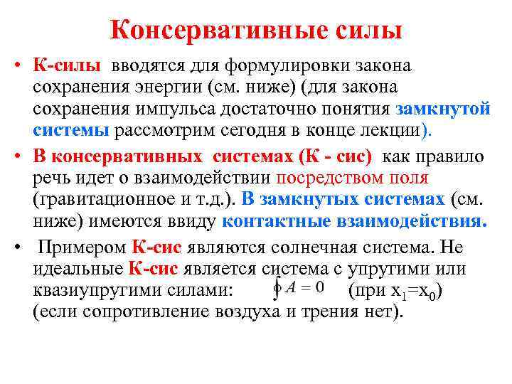    Консервативные силы • К-силы вводятся для формулировки закона  сохранения энергии